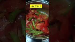 YT Shorts టమోటో పచ్చడి  HomemadeKamareddy  Trending Viral Food Lovers  2025Cooking [upl. by Aierbma498]