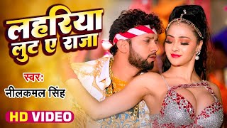 Video  Lahariya Luta A Raja  Neelkamal Singh Shilpi Raj  New Bhojpuri Song  Bhariya Suta Raja [upl. by Charlot]