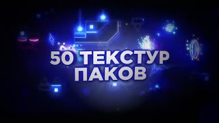 50 ТЕКСТУР ПАКОВ В Geometry Dash [upl. by Lilyan]