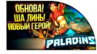 Paladins  ША ЛИНЬ  ОБЗОР ОБНОВЛЕНИЯ [upl. by Shargel597]