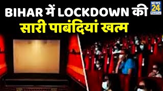 Bihar में Lockdown की सारी पाबंदियां खत्म CM Nitish ने सभी धार्मिक स्थलों को खोलने के आदेश [upl. by Aloiv]