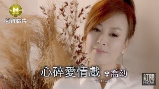 【首播】喬幼心碎愛情戲官方完整版MV HD [upl. by Aivatan]