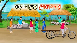 বড় মাছের দোকানদার  Bengali Fairy Tales Cartoon  Rupkothar Bangla Golpo  Thakumar Jhuli [upl. by Chet]