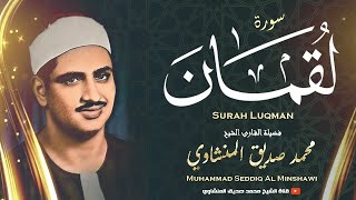 « هَٰذَا خَلْقُ اللَّهِ » نهاوند خاشع جداً للقلوب الباكية بصوت المنشاوي  من روائع الشيخ المنشاوي [upl. by Jillana]