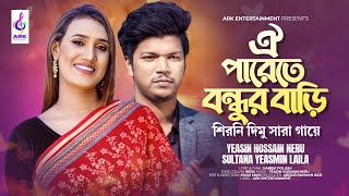 Oi Parete Bondhur Bari  ঐপারেতে বন্ধুর বাড়ি  LAILA NERU  KABBIK POLASH  শিরনি দিমু সারা গায়ে [upl. by Bellanca]