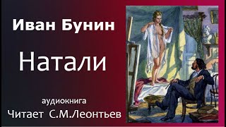 Аудиокнига Иван Алексеевич Бунин Натали [upl. by Rabah]