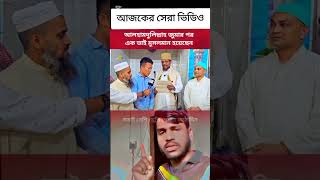 আজকের সেরা ভিডিও [upl. by Htiel]