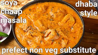 dhaba style soya chaap masala gravy recipe  non veg substitute  hotel jaisa soya chaap ki sabji [upl. by Hendel408]