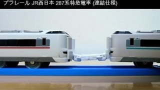 プラレール JR西日本 287系特急電車 連結仕様 [upl. by Rosetta668]