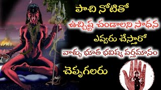 Uchhista Chandalini Sadhanaఉచ్చిష్ట చండాలిని మంత్రంMantra Siddhi Telugu [upl. by Stafford297]