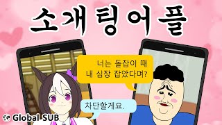 짤툰 오리지널 소개팅 어플 [upl. by Loyce]