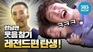 런닝맨 웃음참기 레전드 편 탄생  RunningMan Special [upl. by Findlay]