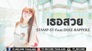 ตาเนม  เธอฝากหัวใจเอาไว้กับใคร ft STAMPST [upl. by Ali]