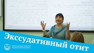 Экссудативный отит – Обучение гомеопатии в Академии Витулкаса [upl. by Eichman]