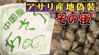 「表記を熊本にするだけで」「みんな知っていた」アサリ産地偽装“その後” [upl. by Assecnirp]