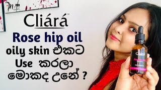 ඕනම skin එකකට හරියනවද  cliara rosehip oil [upl. by Ginelle624]