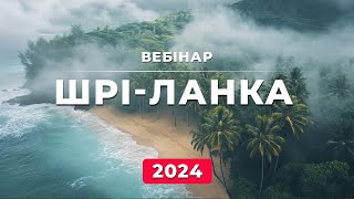 Шрі Ланка Зима 202425 Вебінар [upl. by Htiduj757]