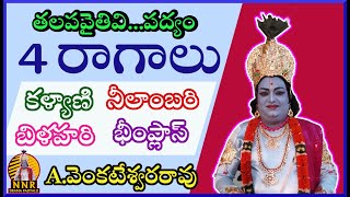 తలపవైతివిపద్యం 4 రాగాలు  ఎవెంకటేశ్వరరావు  గయోపాఖ్యానం [upl. by Siward194]