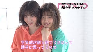 ノンノ6月号の表紙は西野七瀬＆渡邉理佐！ [upl. by Anaujait]