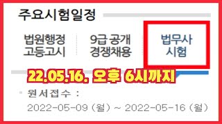 법무사시험접수 516오후 6시 까지 서두르세요 접수방법 외국인은feat 김법무사도 28회 원서접수 [upl. by Orpha]