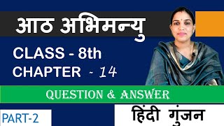 आठ अभिमन्यु  aath abhimanyu  Question Answer class 8 chapter 14 Hindi Gunjan [upl. by Enyamrahs819]