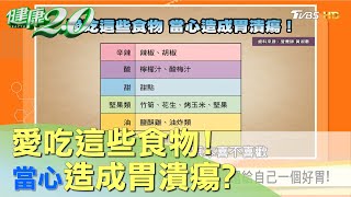 這樣吃胃會受傷 哪些食物容易造成胃潰瘍？ 健康20 [upl. by Gratia]