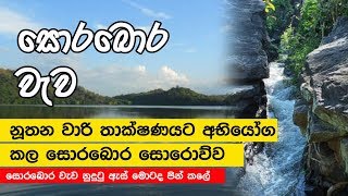 සොරබොර වැව  Sorabora Lake  Mahiyanganaya  Sri Lanka [upl. by Weston]