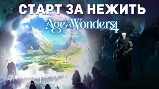 🔴СТАРТ ЗА НЕЖИТЬ в Age of wonders 4 [upl. by Xad]