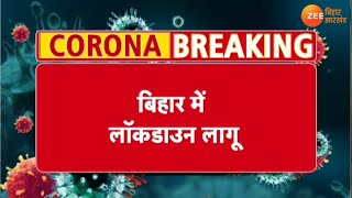 Bihar में 31 जुलाई तक लॉकडाउन सिर्फ इमरजेंसी सेवाओं को अनुमति  Lockdown till 31 July in Bihar [upl. by Ahteres280]