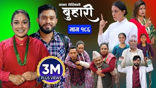 बुहारी भाग  १८६  BUHARI Episode 186  कथा चेलीकाे  Nepali Sentimental Serial  29th July 2024 [upl. by Akirret]