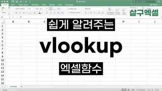 VLOOKUP 함수 이걸로 5분만에 간단정리 [upl. by Hazard825]