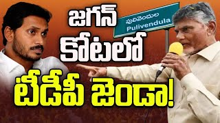 Pulivendula  TDP  YCP  పులివెందుల నియోజకవర్గంపై టీడీపీ సీరియస్‌ ఫోకస్‌  10TV [upl. by Aelahc]