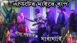 তোরা বাতাস কর বাতাস কর ঝগড়া দেখুন সিমা সরকারের বাউল গানে Sima sarkar Tora batas kor batas DJ Alamin [upl. by Tomasine62]