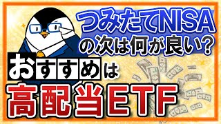 【高配当ETFがおすすめ】つみたてNISAでのインデックス投資の次は何がいい？分配金を受け取ってみよう [upl. by Gilly]