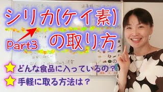 今回のテーマは「シリカ（ケイ素）の取り方」。今、話題のシリカはどんな食品に含まれているのか？どのように摂取すれば良いのか？。山野井昇先生の本を中心にご紹介します。シリカエナジー もオススメです。 [upl. by Phillane]