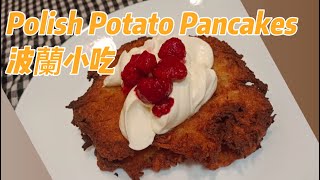 Polish Potato Pancakes ćł˘č­ĺ°Źĺ é¦¬é´č–Żç…Žé¤… Placki Ziemniaczane [upl. by Jeannie]