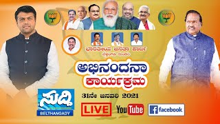 BJP ABHINANDANA KARYAKRAMA  SUDDI NEWS BELTHANGADY LIVE [upl. by Aisorbma415]