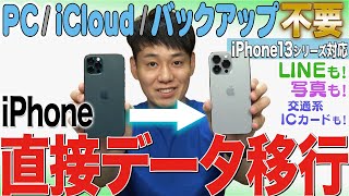 【※コメントに15シリーズ対応版リンク有】iPhone機種変更データ移行【その他の機種もOK】【徹底解説】 [upl. by Aehsel]