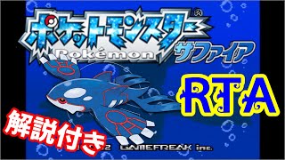 【ゆっくり解説】ポケモン サファイア RTA 15612 [upl. by Einnob949]