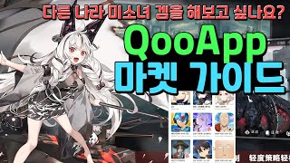 해외 모바일 게임을 하는 방법 qooapp 쿠앱 가이드 [upl. by Alfonzo]