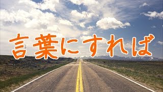 【合唱】言葉にすれば（歌詞付き） [upl. by Ynney499]