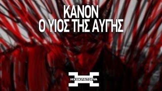 Κανών  Ο Υιός της Αυγής  Kanon  O Yios tis Aygis prod DJ ALX [upl. by Nauqit]