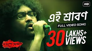 Ei Srabon  এই শ্রাবণ   Baishe Srabon  Prosenjit Chatterjee  Parambrata  Rupam Islam  SVF [upl. by Spearman]