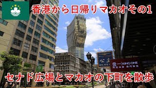 香港・中国旅その33 香港から日帰りマカオその1、セナド広場とマカオの下町を散歩【無職旅】【旅行記】 [upl. by Eal212]