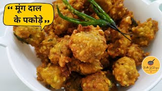 Moong Dal ke Pakode  Easy Moong Dal Ke Pakode  मूंग दाल पकोड़ा [upl. by Tchao36]