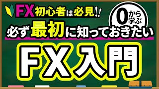 【 FX 入門講座 】 初心者必見！ FX を基礎からわかりやすく解説！ [upl. by Nisaj448]