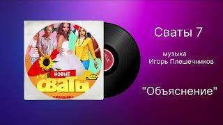 Сваты 7 «Объяснение» музыка Игорь Плешечников [upl. by Ateekahs]