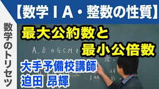 最大公約数と最小公倍数【数学ⅠA・整数の性質】 [upl. by Gregor]