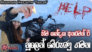 මේක නම් පිස්සුවක්Climbing SKEIKAMPEN mountaintravel vlogහිමාල තරණය නෙමේ Travel in europe [upl. by Retepnhoj412]