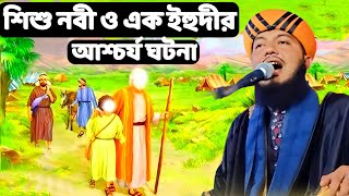 শিশু নবী ও এক ইহুদী আলোকিক ঘটনাnabijir jibonipiyarul islam jalsapiarul islamপিয়ারুল ইসলাম [upl. by Naesad]